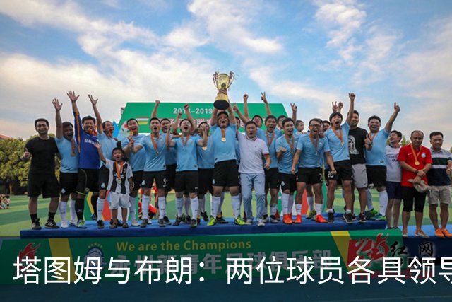 塔图姆与布朗：两位球员各具领导能力